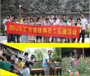2012彙百美(měi)優秀員(yuán)工(gōng)拓展活動