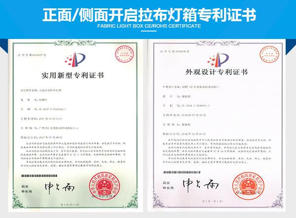 正面開(kāi)啓/側面開(kāi)啓拉布燈箱專利證書(shū)