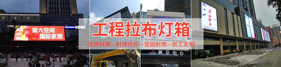 工(gōng)程外(wài)牆防水(shuǐ)拉布燈箱